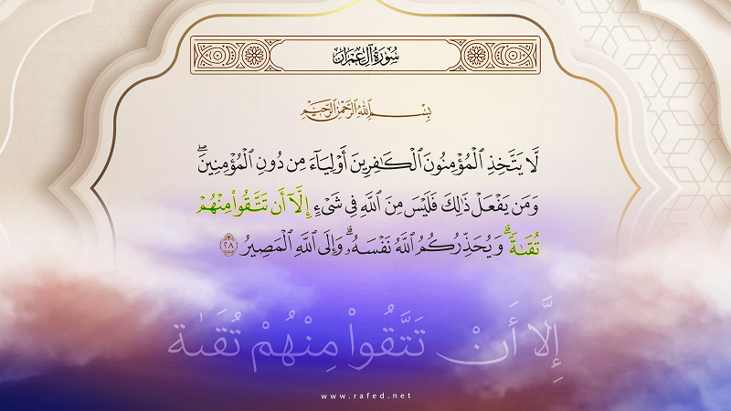 لَا يَتَّخِذِ الْمُؤْمِنُونَ الْكَافِرِينَ أَوْلِيَاءَ مِنْ دُونِ الْمُؤْمِنِينَ
